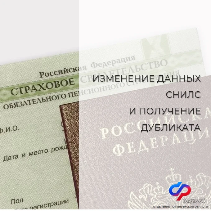 Как изменить данные СНИЛС и где получить дубликат
 
📌 Страховой номер индивидуального лицевого счет