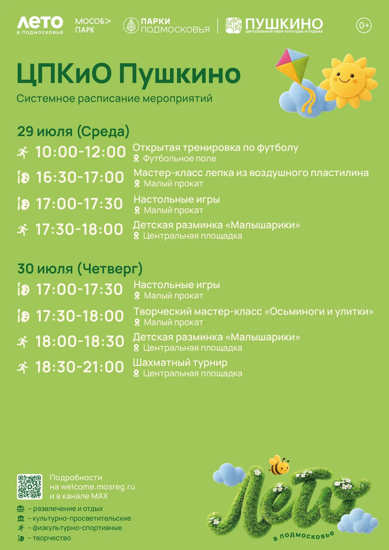 🌿 Новая неделя — новые встречи в парках!

Лето продолжается, а вместе с ним — насыщенная программа 