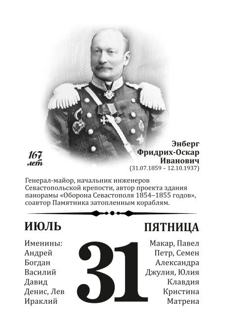 31 июля 1859 года родился Энберг Фридрих-Оскар Иванович, генерал-майор, начальник инженеров Севастоп