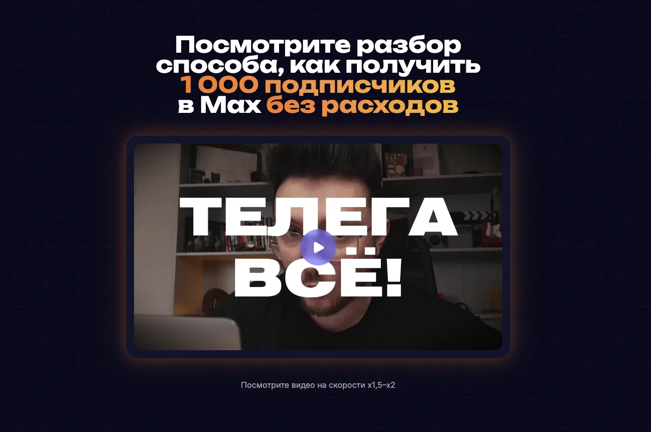 🎥 Реалити: 1000 подписчиков в Макс за 0 рублей