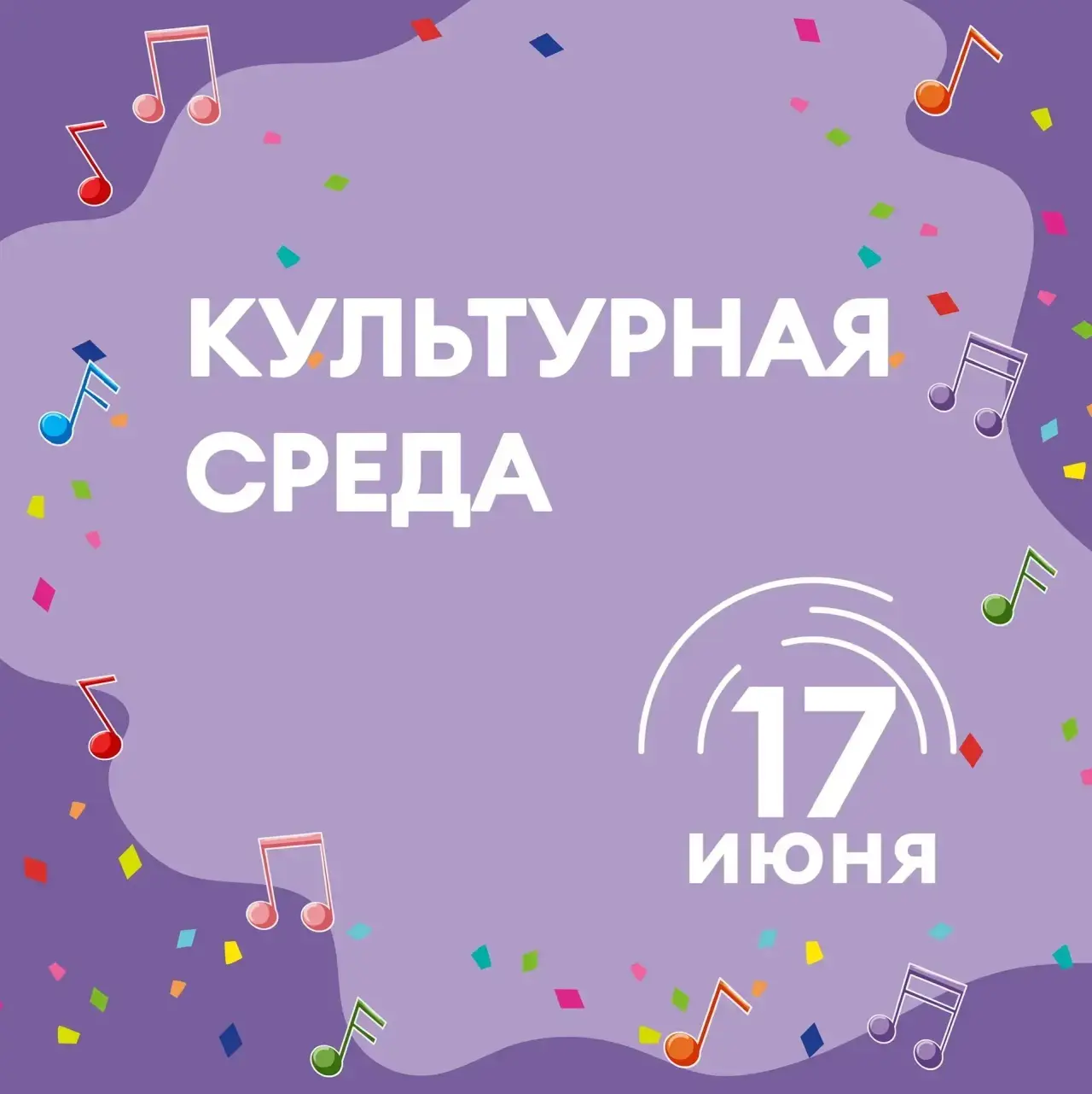 ✨🎵 Ритм в каждом шаге! 🏃‍♀️

Завтра культурная среда превращается в танцпол! 💃

Ждём вас 17 июня 