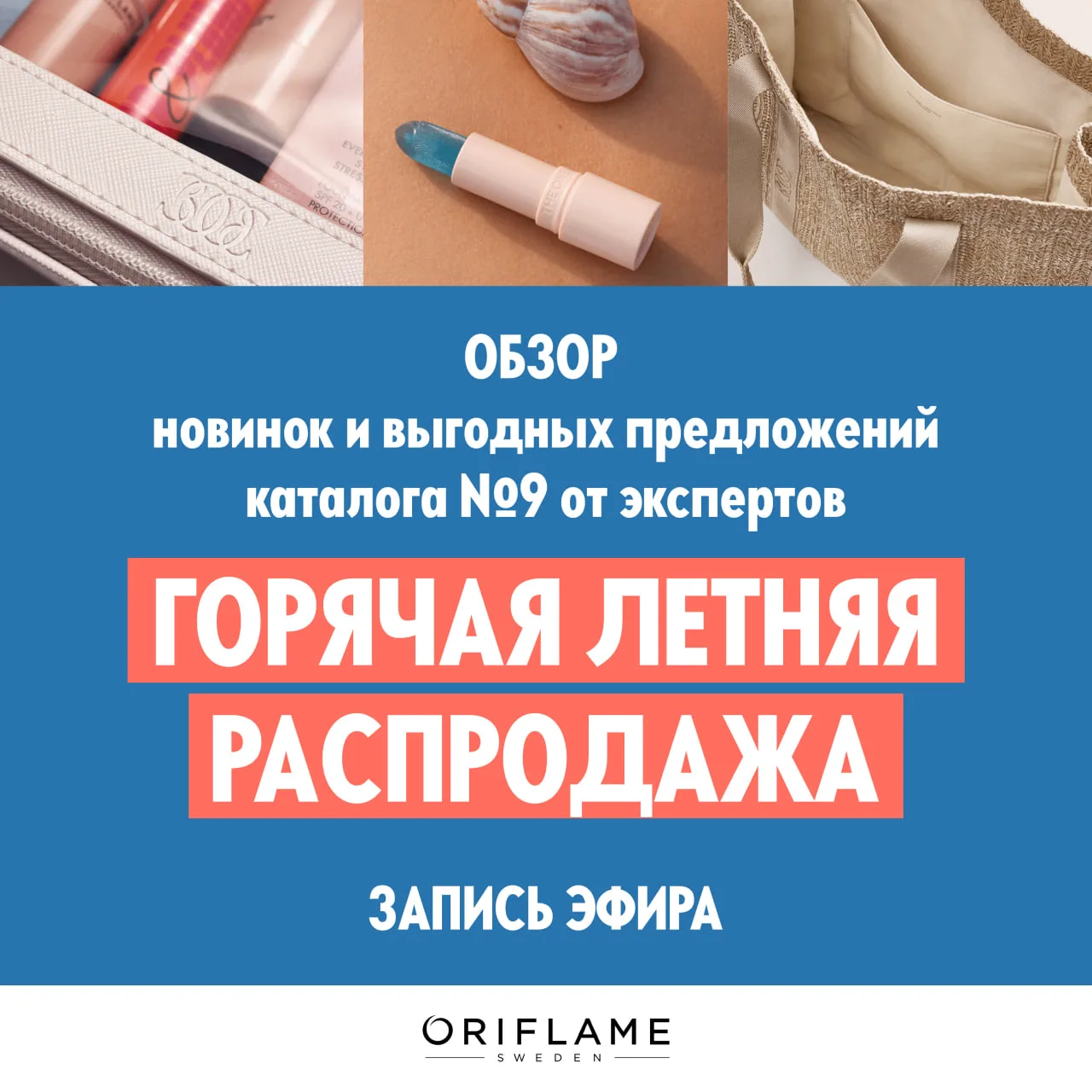 Предлагаем вашему вниманию запись эфира «Обзор новинок и выгодных предложений каталога №9» от 22 июн