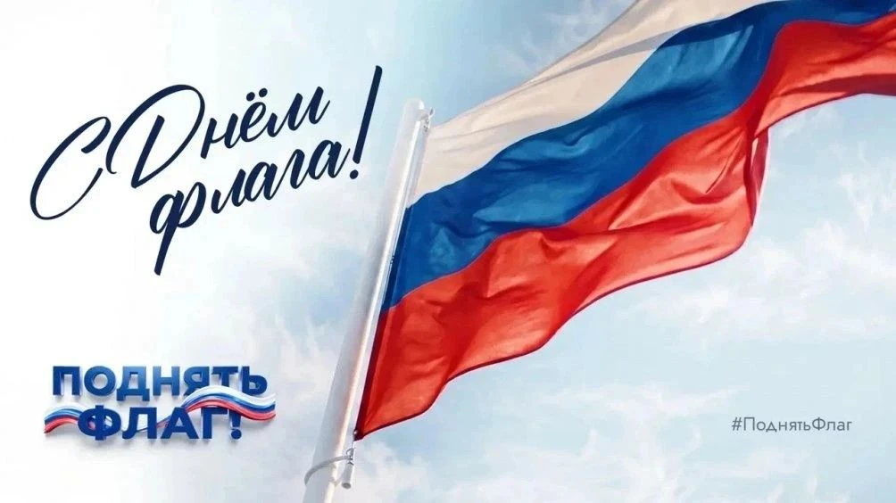 Поднимем флаг России всей страной