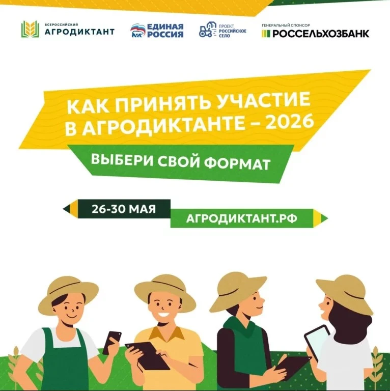 🚜🥬 Всероссийский аграрный диктант
