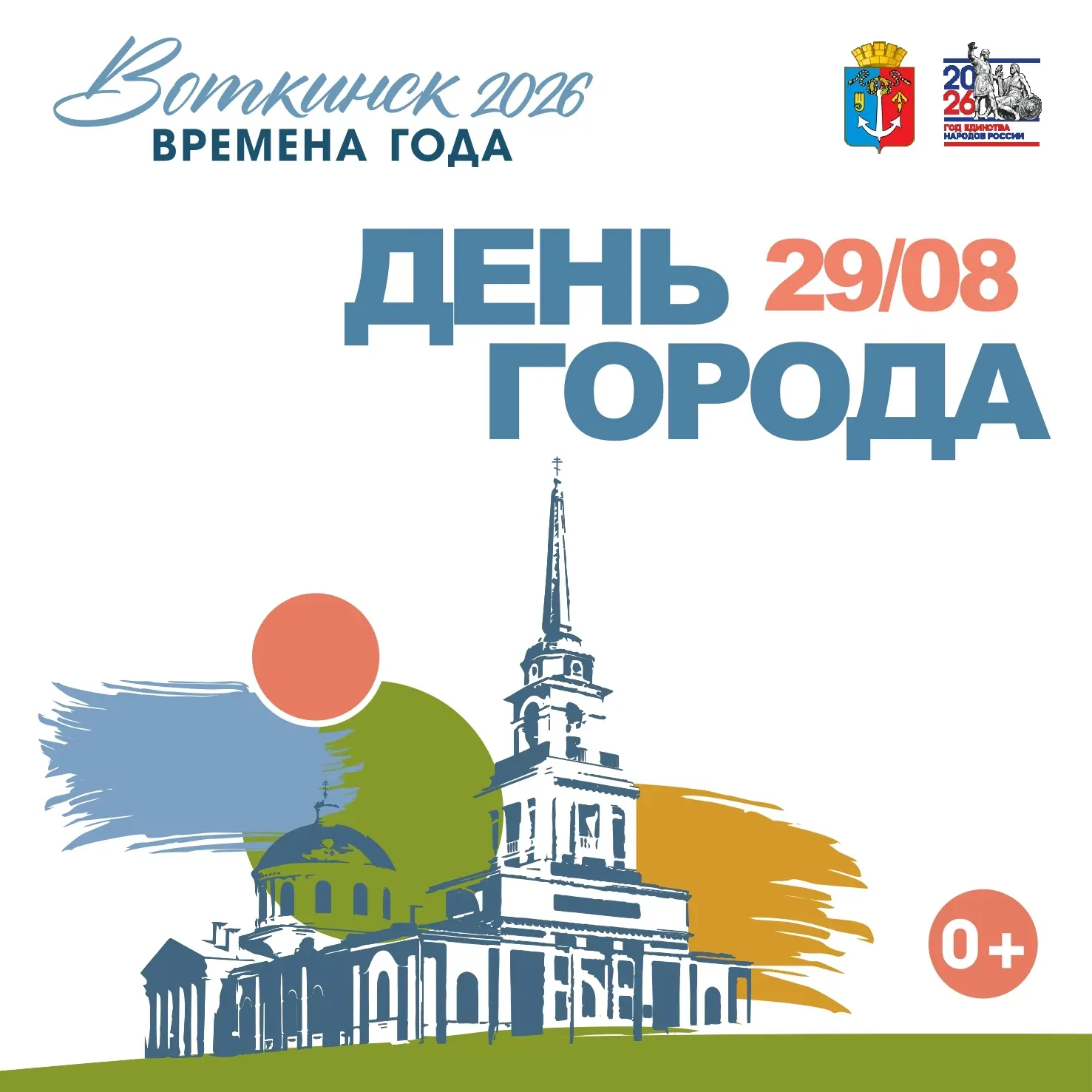 🎉 «Воткинск. Времена года» — встречаем День города вместе! 🎉