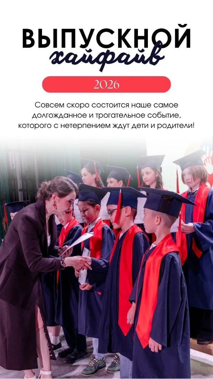 🌟🎓ВЫПУСКНОЙ ХАЙФАЙВ 2026 🎓🌟