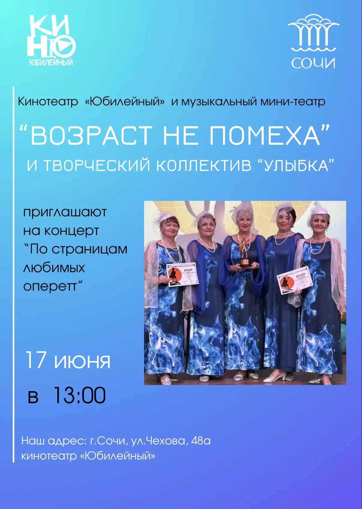 Кинотеатр «Юбилейный» и 

ТВОРЧЕСКИЙ КОЛЛЕКТИВ "УЛЫБКА"
музыкального мини-театра
"ВОЗРАСТ НЕ ПОМЕХА"