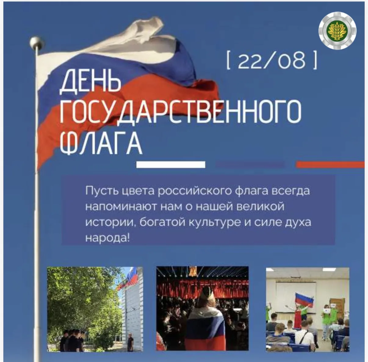 🇷🇺День Государственного флага Российской Федерации: символ единства и гордости