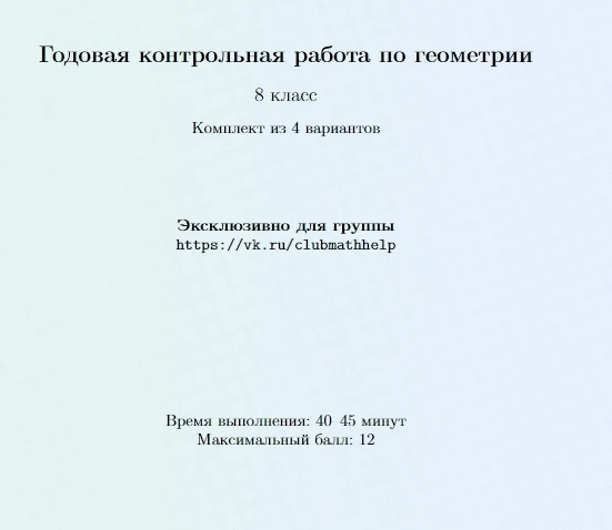 Выкладываем в открытый доступ, версия 1.0

Итоговая работа по геометрии для 8 класса в 4 вариантах

