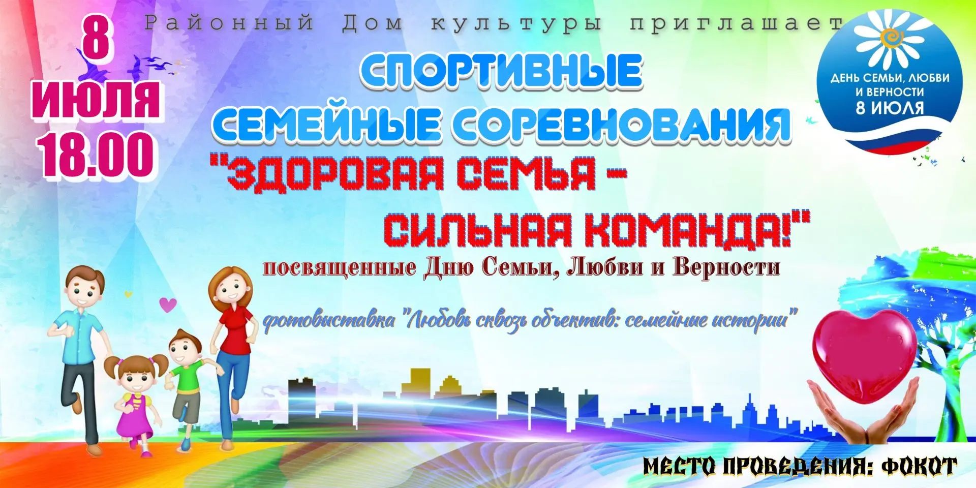 🌻Районный Дом культуры приглашает 🌻8 июля 18.00
Спортивные семейные соревнования "Здоровая семья-с