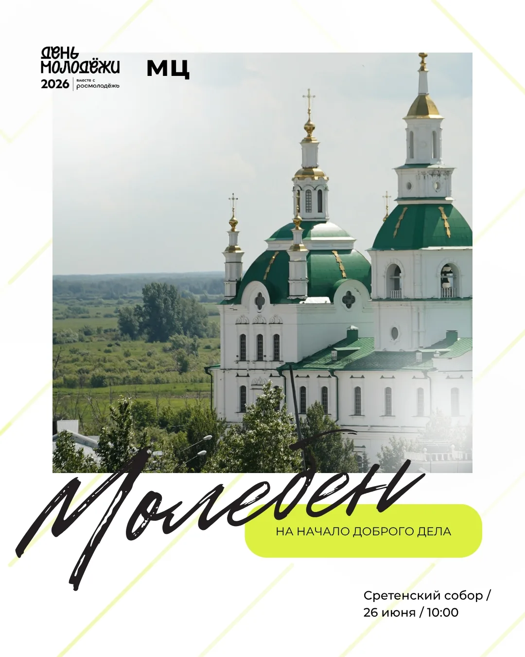 Молебен на начало доброго дела, в преддверии Дня молодёжи