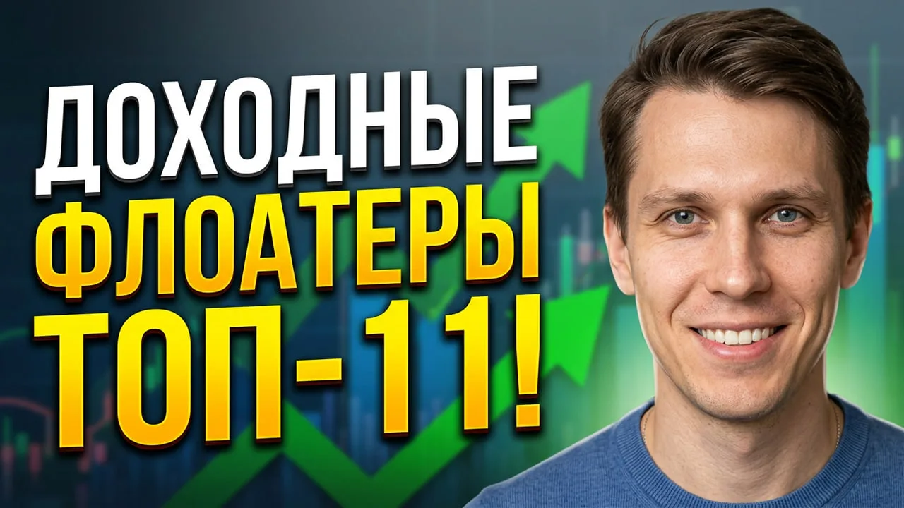 🔥 11 корпоративных облигаций с ПЛАВАЮЩИМ купоном с лучшей доходностью и хорошей надежностью СЕЙЧАС 