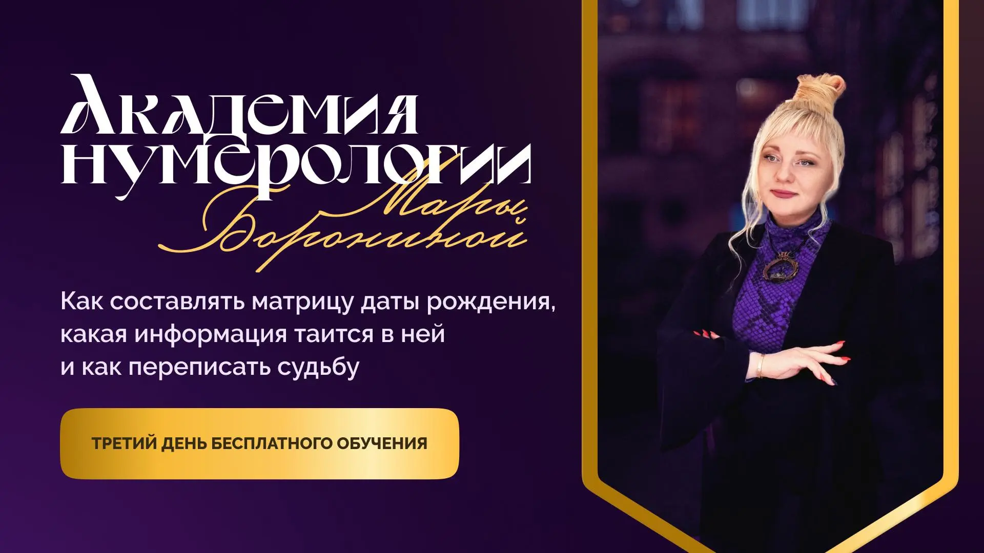 📅 3 день обучения в Академии Нумерологии I 23 августа в 15:00