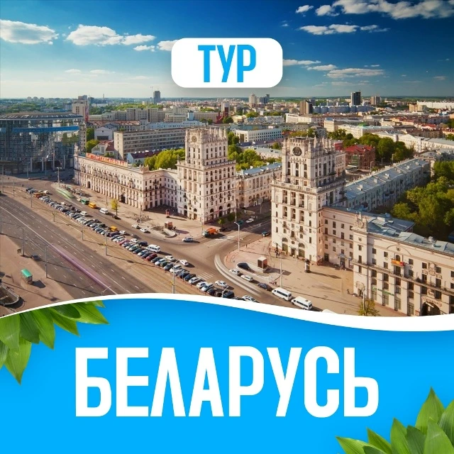 🌄 С любовью, Беларусь: Минск, Мир, Несвиж, Брест, Брестская крепость, Гродно (4 дня) �...