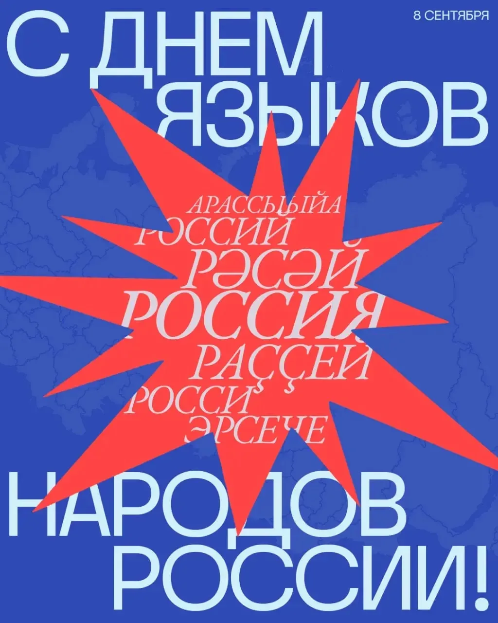 Сегодня в нашей стране отмечается День языков народов Российской Федерации