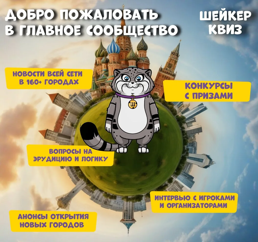 Добро пожаловать в главное сообщество «Шейкер квиз»! 🚀

«Шейкер квиз» — это не просто квиз в вашем 