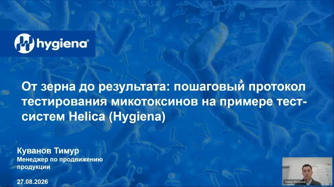 🎥 Прошедший семинар: от отбора проб до точного анализа микотоксинов