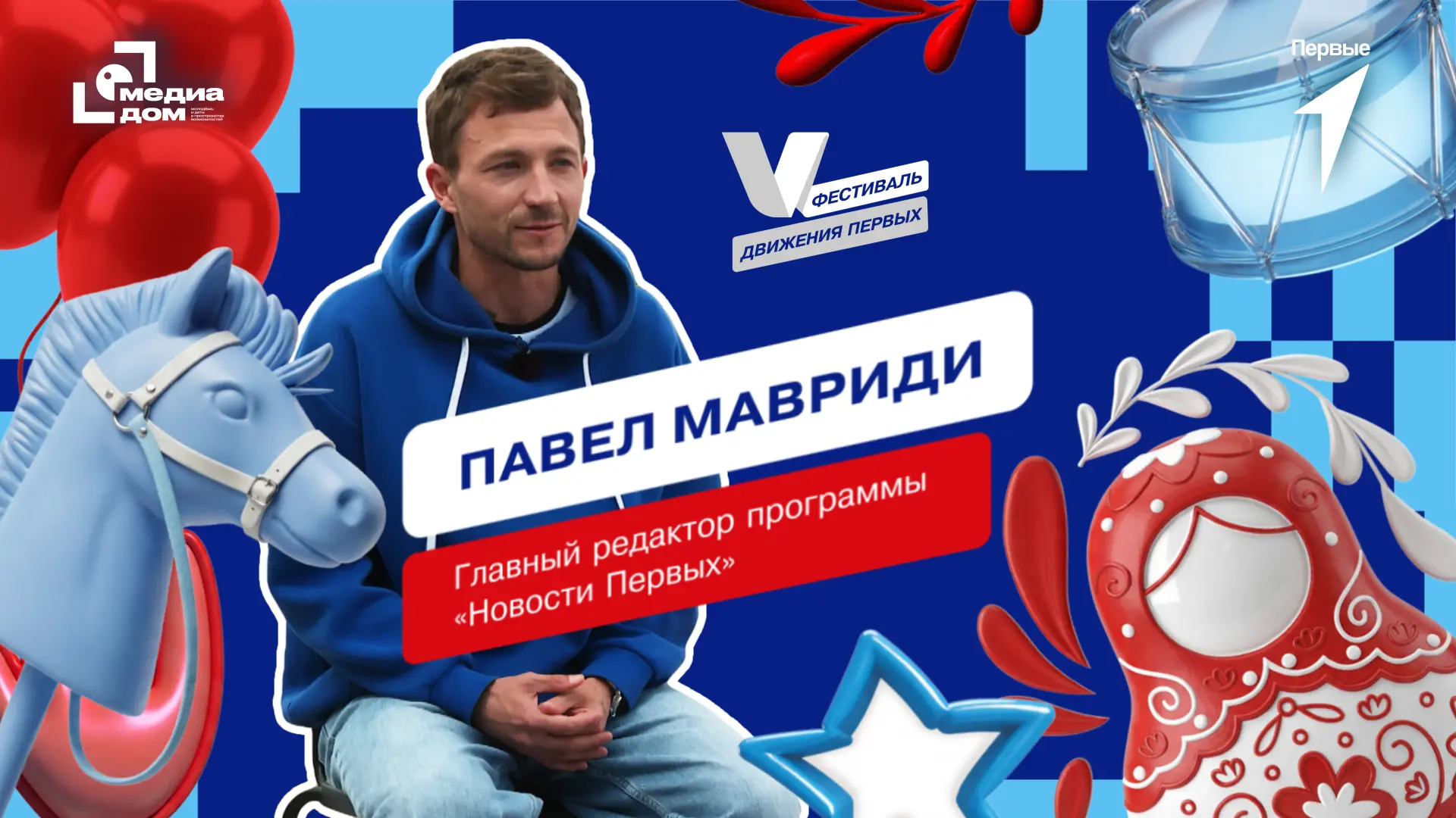 В гостях у Медиадома Первых на V Фестивале Движения Первых в музее «АТОМ» главный редактор программы