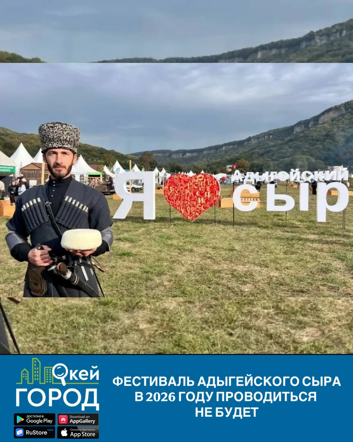 Фестиваль адыгейского сыра в 2026 году проводиться не будет