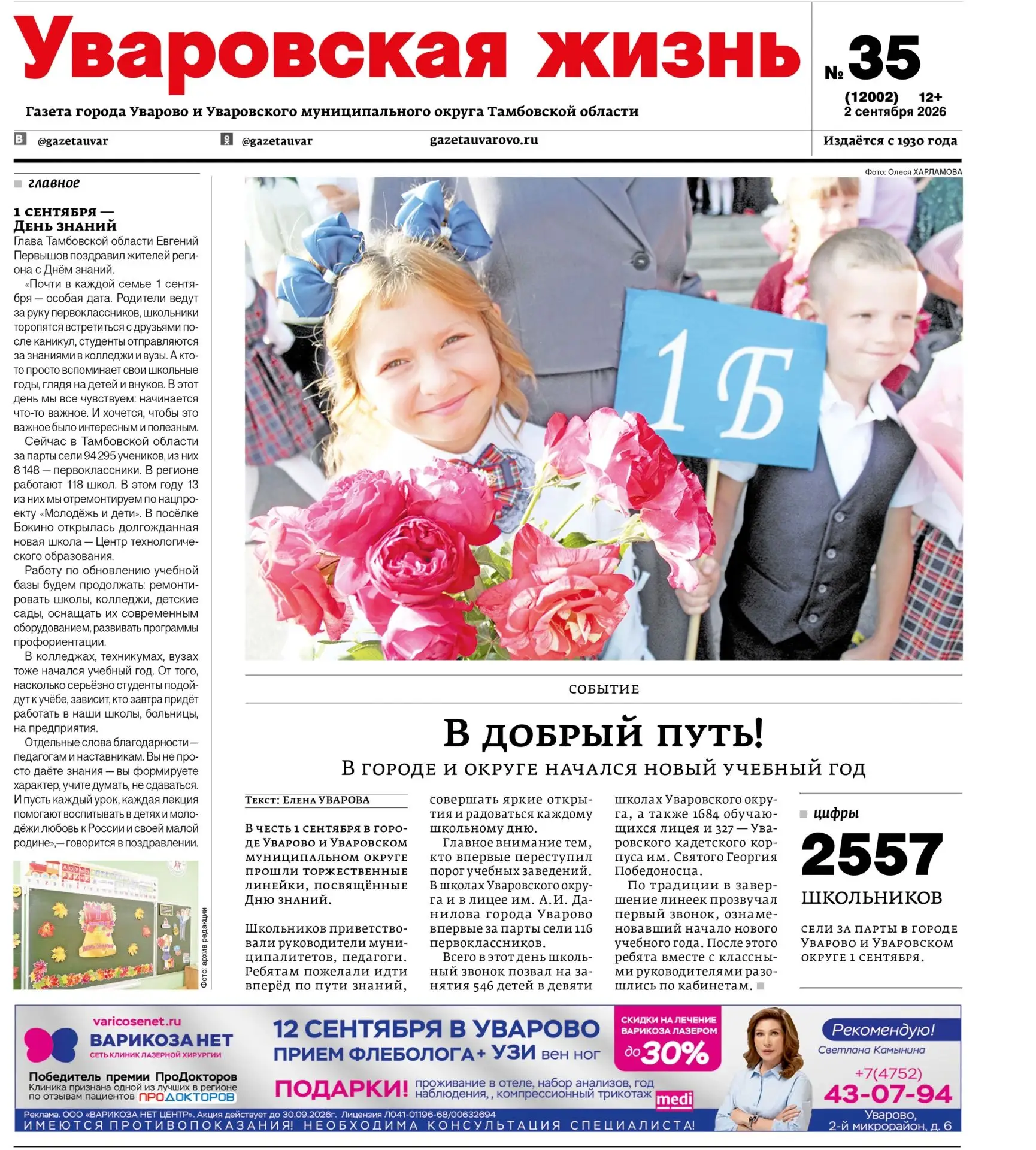 Вышел в свет очередной номер газеты «Уваровская жизнь». Вниманию читателей – новости го...