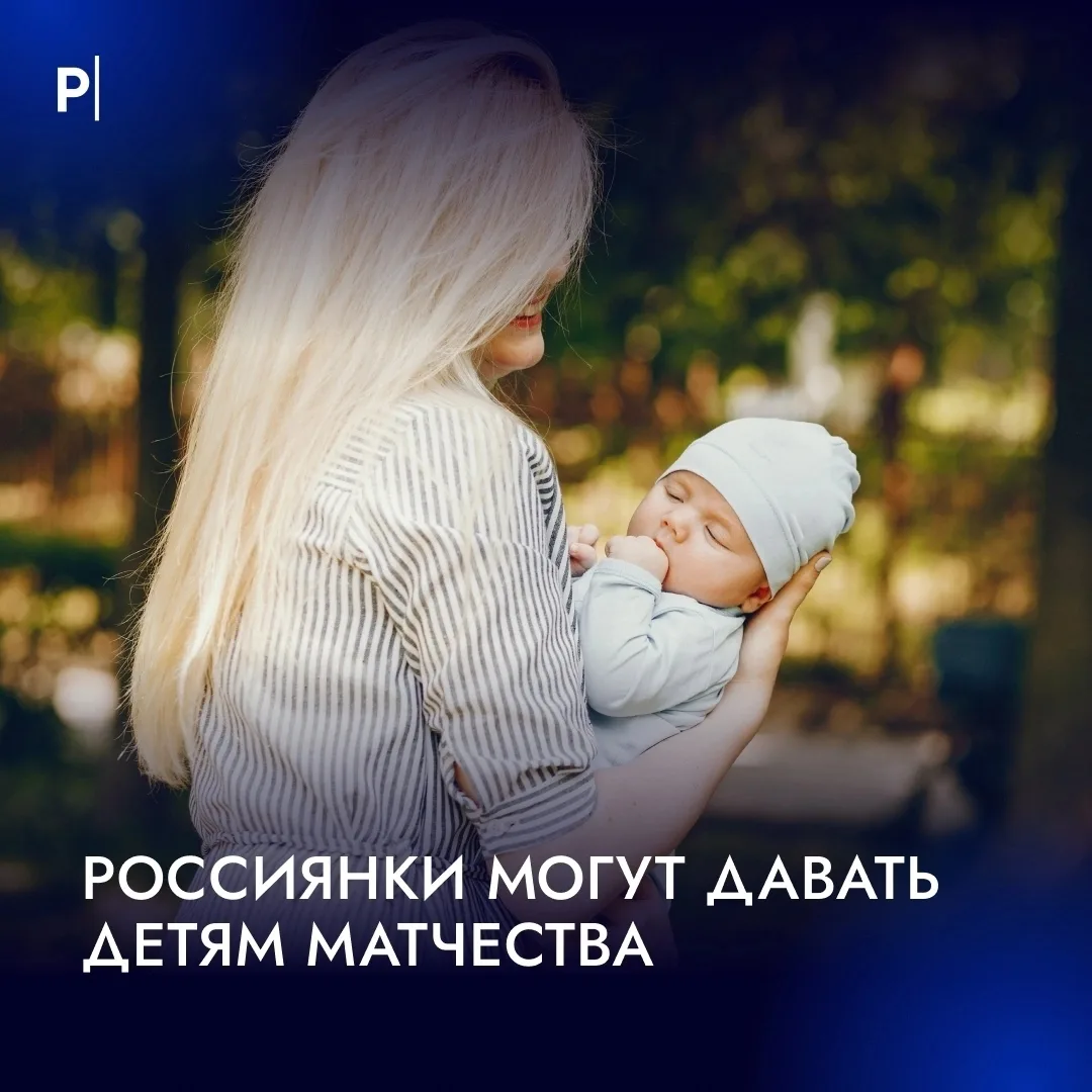 👦 Россиянки могут дать ребенку матчество вместо отчества.