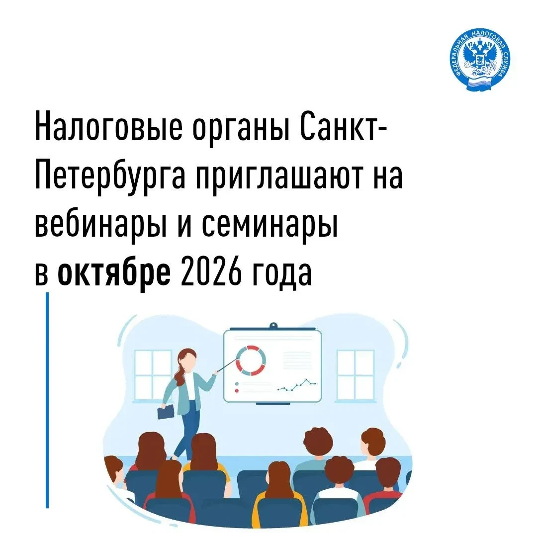 Налоговые органы Санкт-Петербурга приглашают налогоплательщиков на вебинары и семинары ...