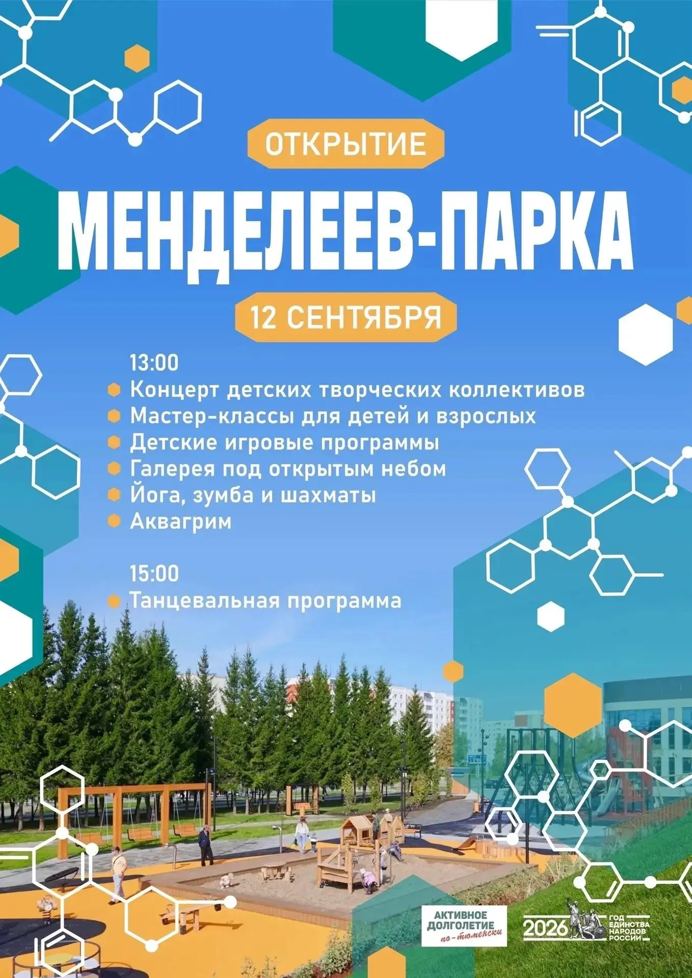 🌿 Открытие Менделеев-парка