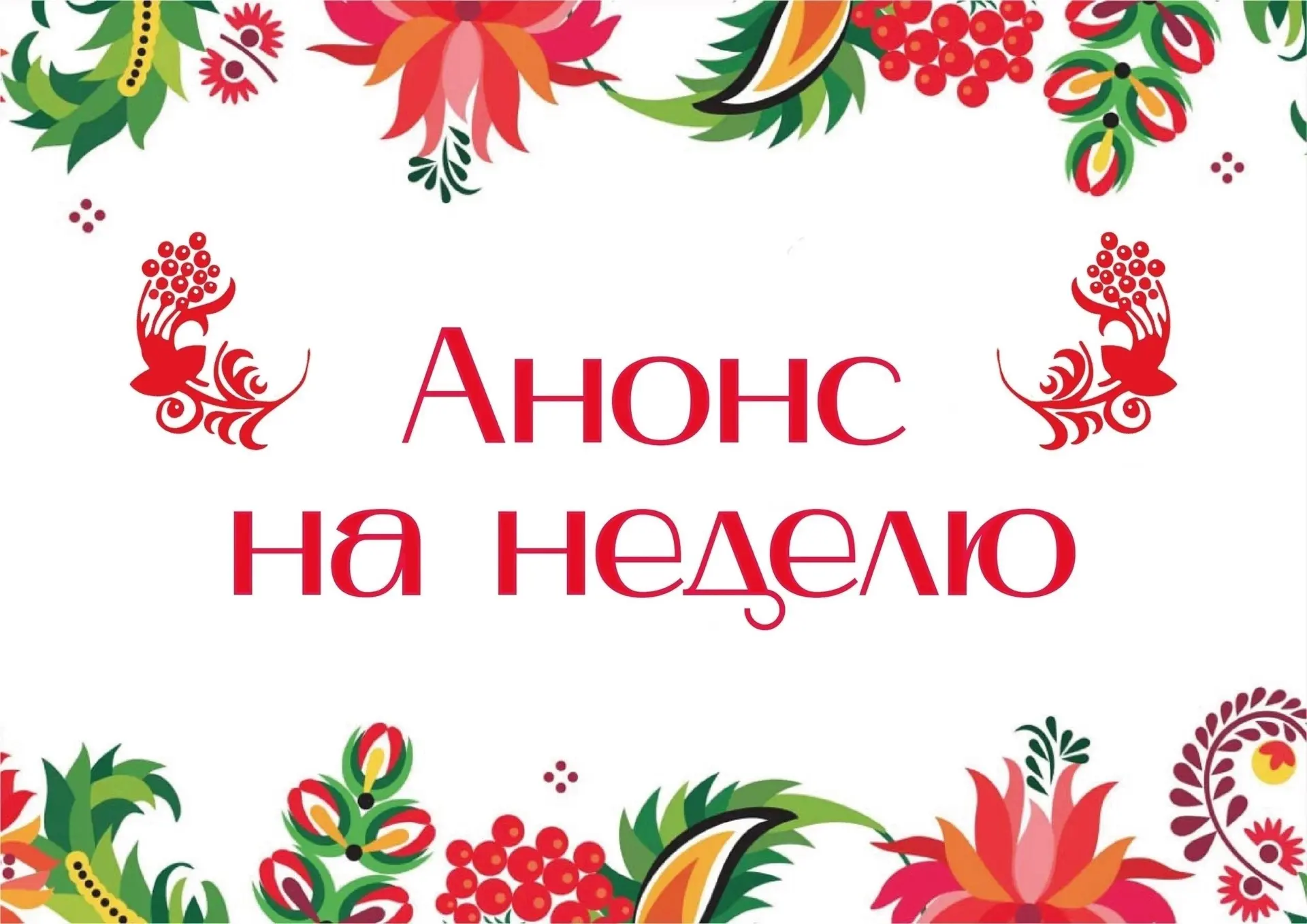 На текущей неделе Центр народного творчества «Русь» приглашает посетить:

✨ 28.07-30.07. 10:00-17:00