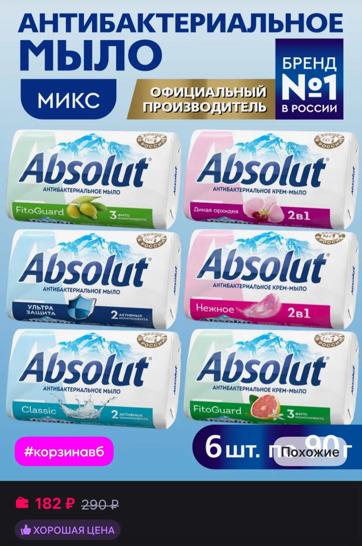 💜 Absolut Мыло антибактериальное туалетное твердое микс №2 6х90 гр
https://www.wildberries.ru/catal