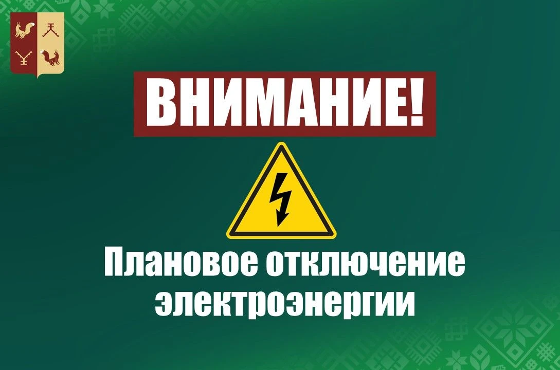 Плановое отключение электроэнергии:
