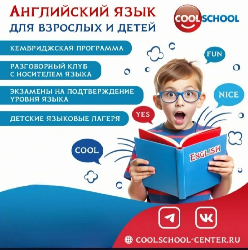 🇬🇧 Cool School: английский с 3 лет — легко и по-настоящему!