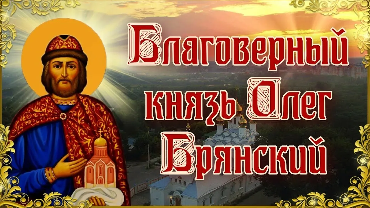 ✨ Завтра, 3 октября — день памяти преподобного и благоверного князя Олега Брянского.