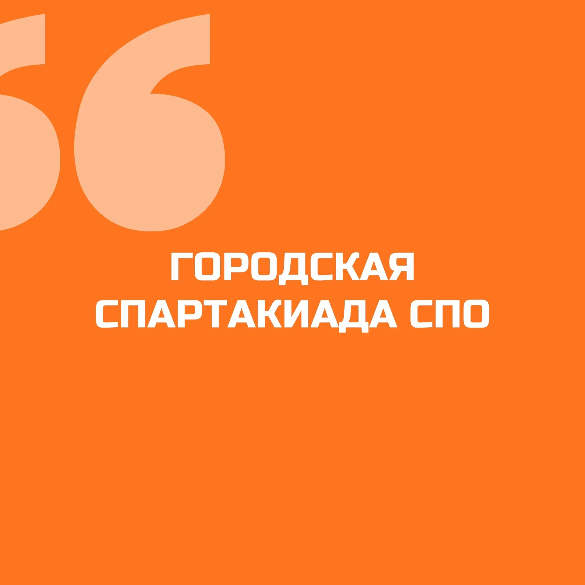 ⚡️ Студенты ЧГК «Рост»представили колледж на Городской спартакиаде СПО!

В рамках Городской спартаки