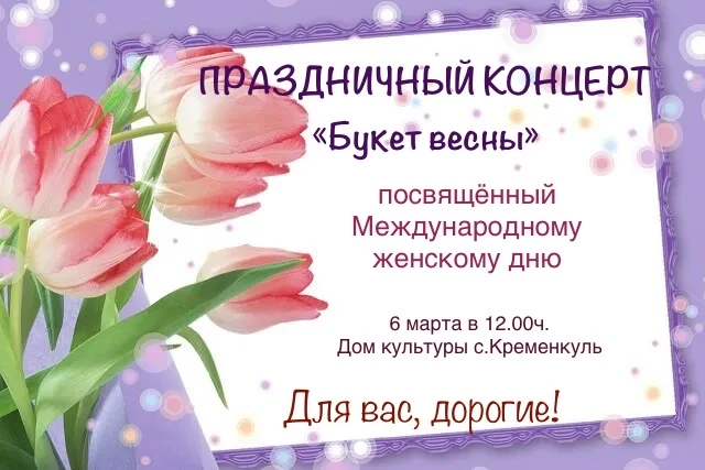 🌺 Приглашаем на праздничный концерт, посвященный Международному женскому дню 8 Марта «...