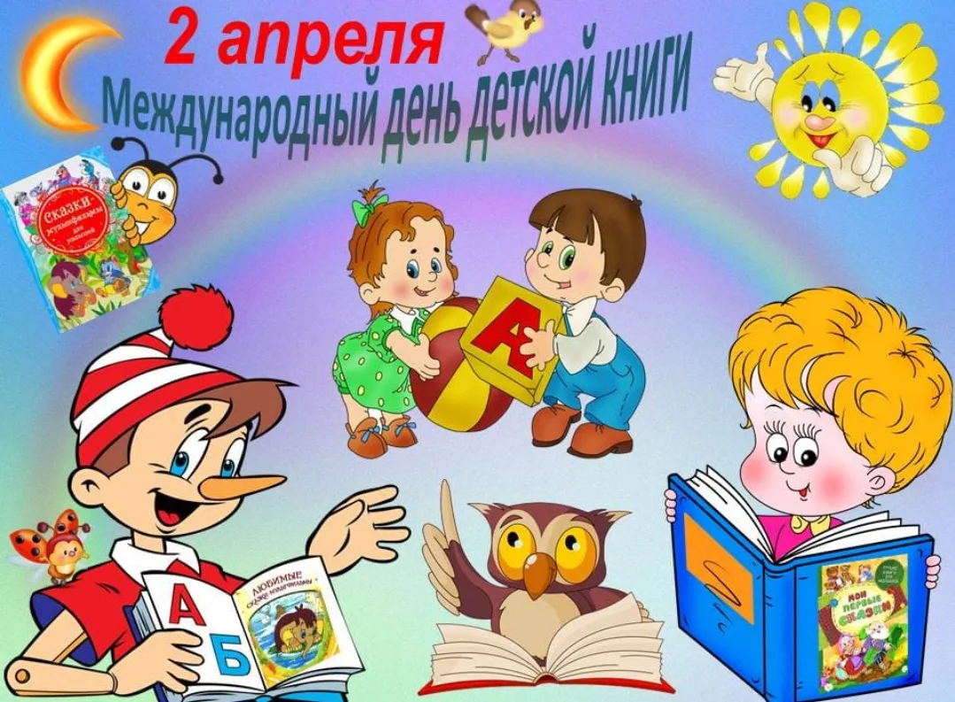 Международный день детской книги☝️