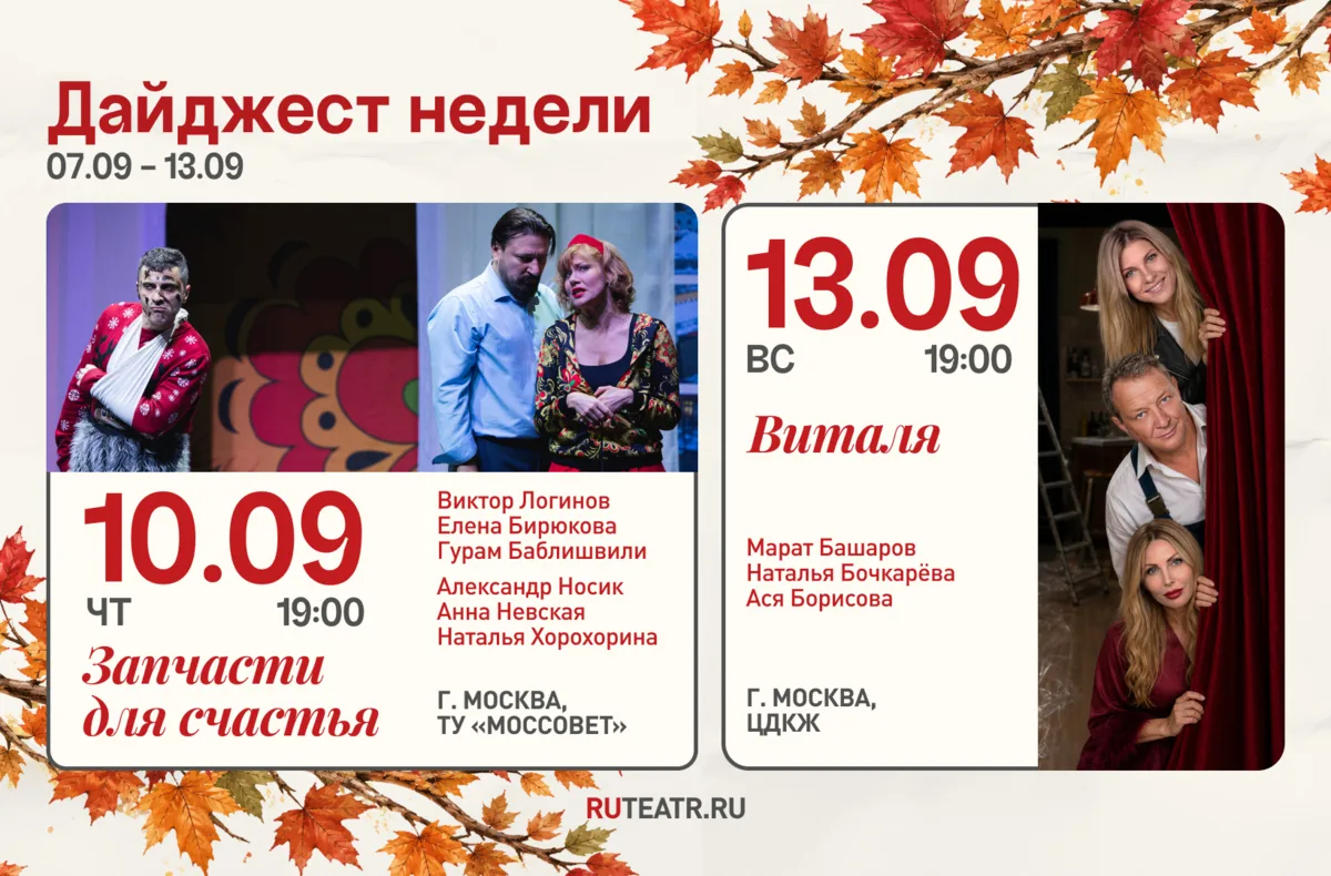 Неделя должна начинаться с театра — поэтому ловите наш дайджест спектаклей! 😍