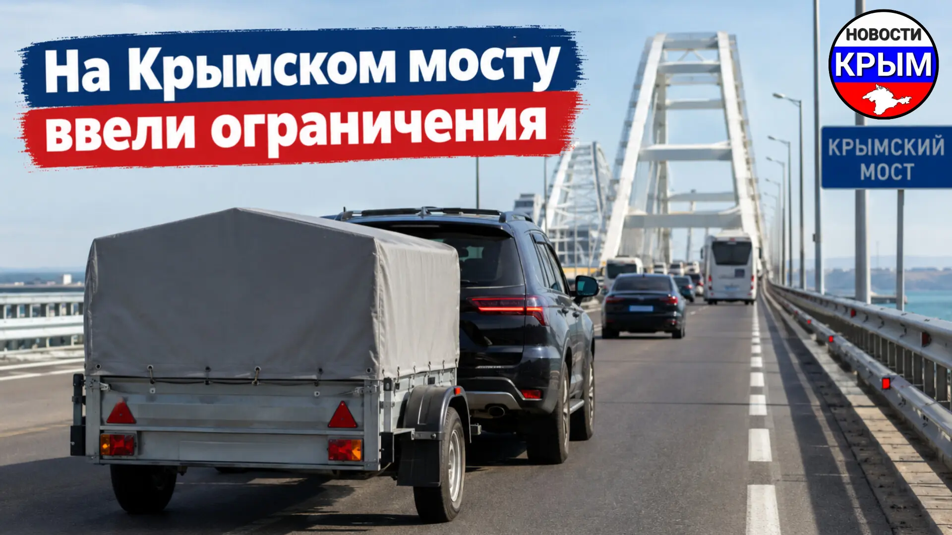 ⚡❗️Ограничения по проезду автомобилей с прицепами ввели на Крымском мосту.
