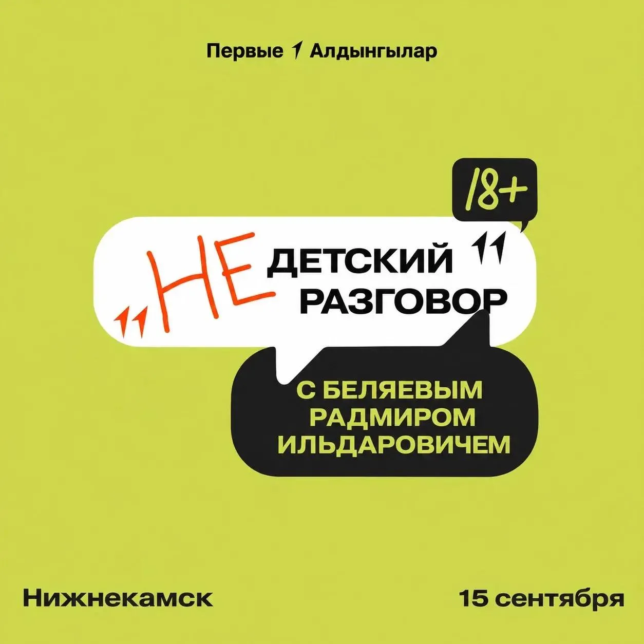 Мэр Нижнекамска Радмир Беляев проведет открытую встречу со студентами городских вузов и...