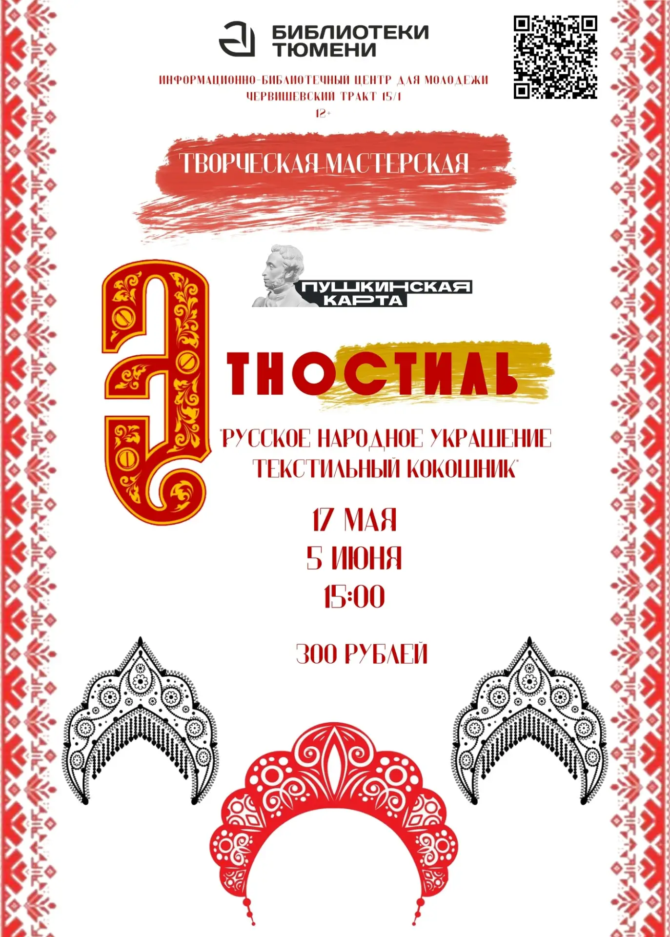 Творческая мастерская "Этностиль": шьем русское народное украшение.  Когда: 17 мая 15:00  Где: Черви
