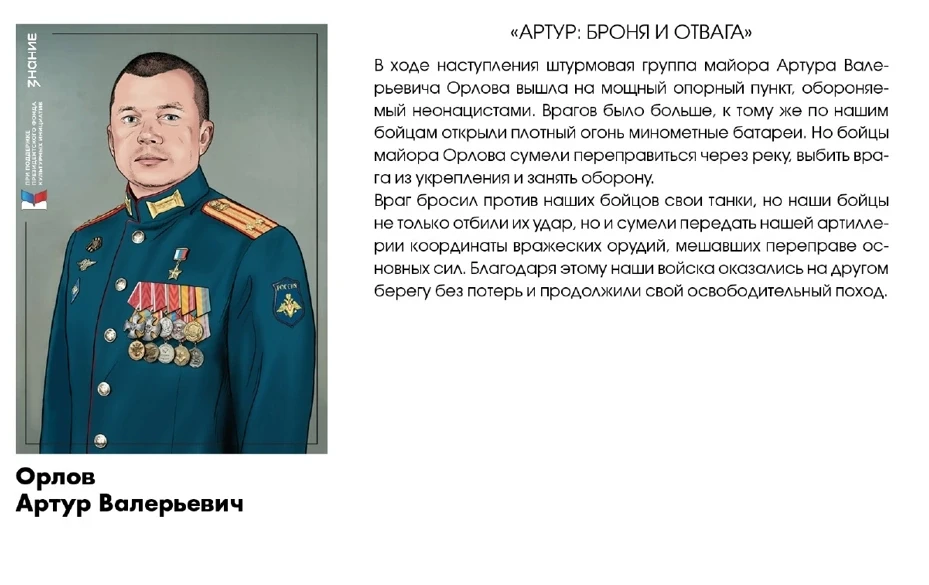 Продолжаем знакомство с новеллами от Российского общества «Знание» о героях спецоперации. 
 
Все ист