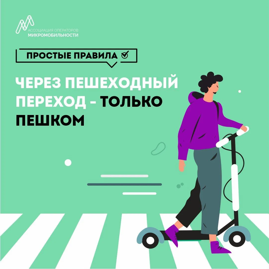 📍 Основные правила безопасного и этичного вождения электросамоката
⁣
 Как водить безопасно?
⁣
1. Со