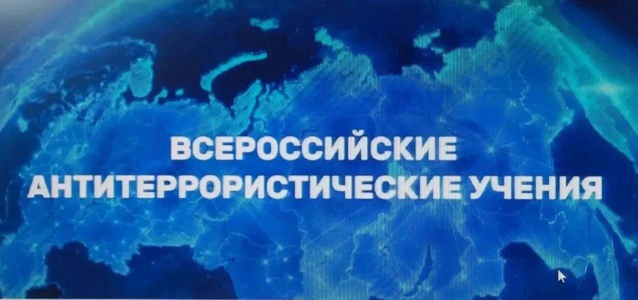 Всероссийские антитеррористические учения 2026: будьте готовы к безопасности!