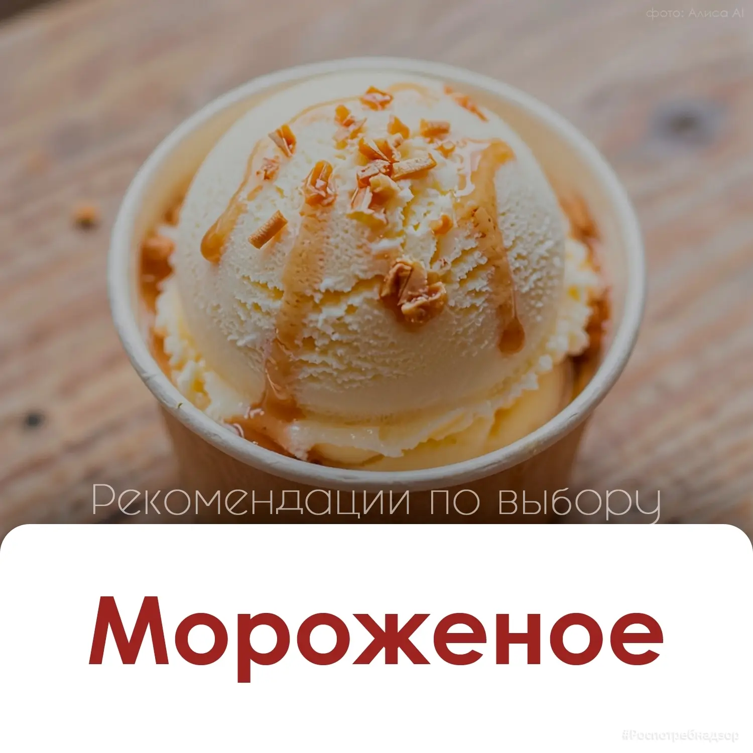 ▶️Роспотребнадзор рассказывает, как выбрать качественное мороженое