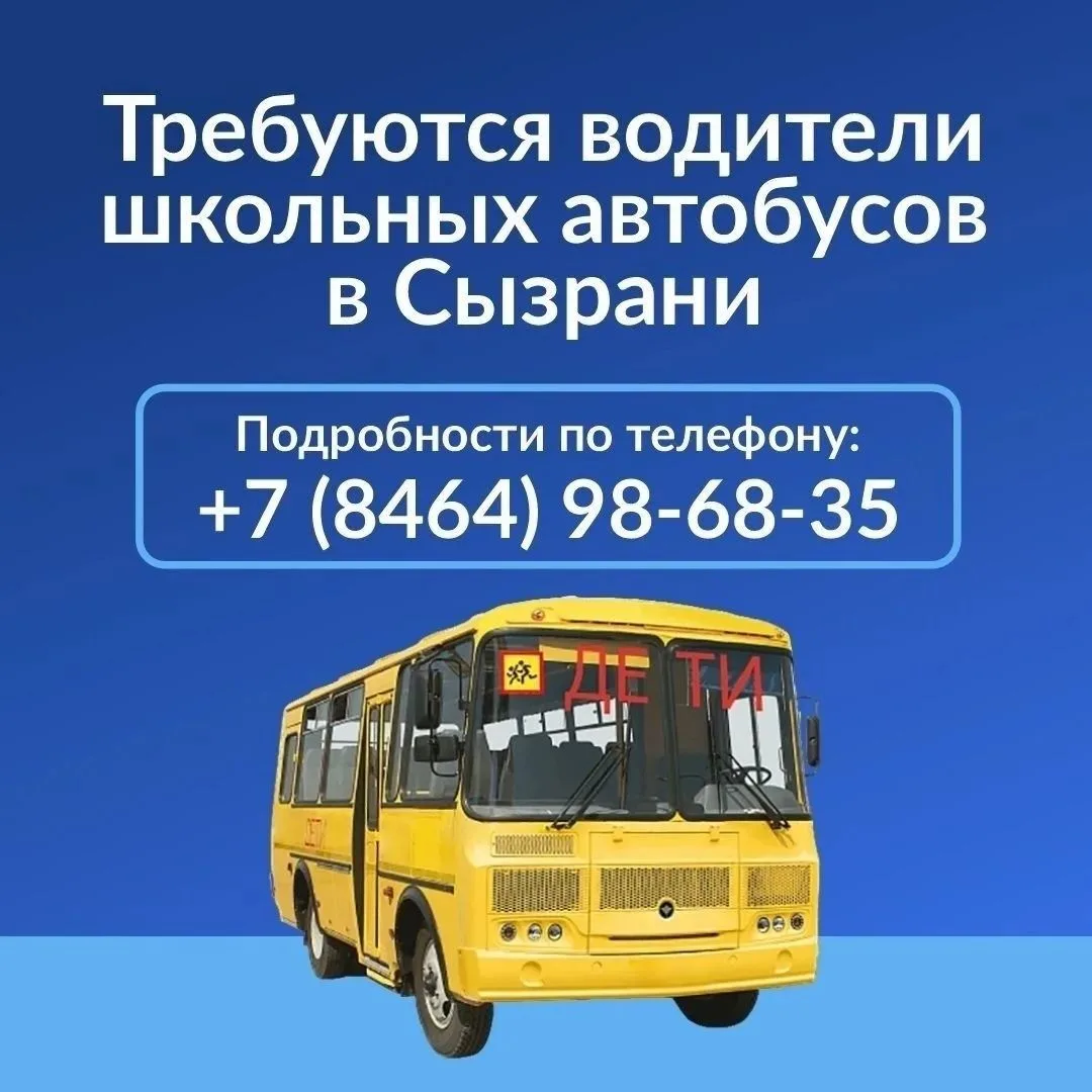 В Сызрани ищут водителей школьных автобусов для работы в образовательных учреждениях: ш...