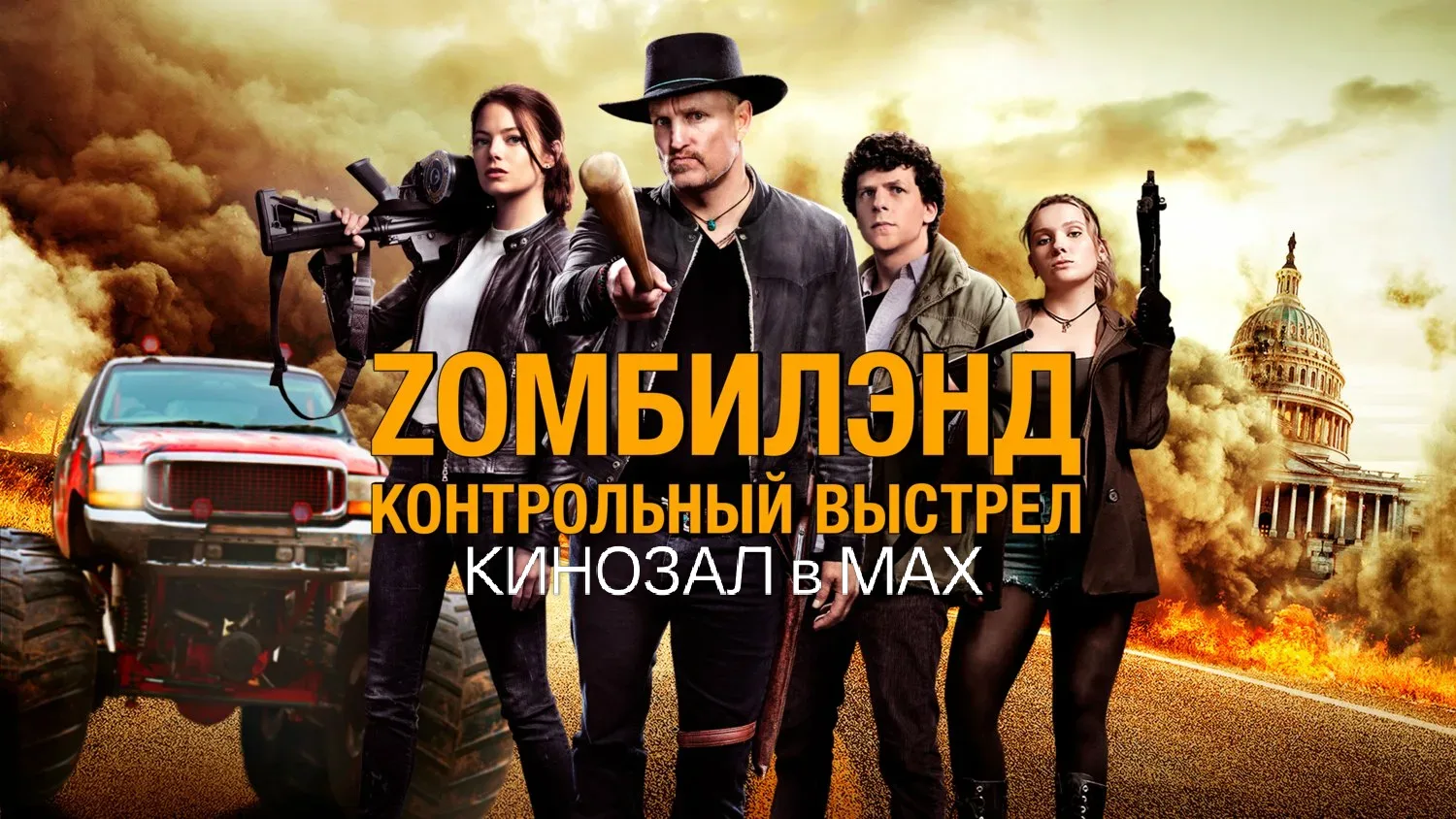 🎥 Добро пожаловать в Зомбилэнд 2 (Зомбилэнд: Контрольный выстрел, 2019) 🧟‍♂️🚗💥  #ужасы #комедия #бое