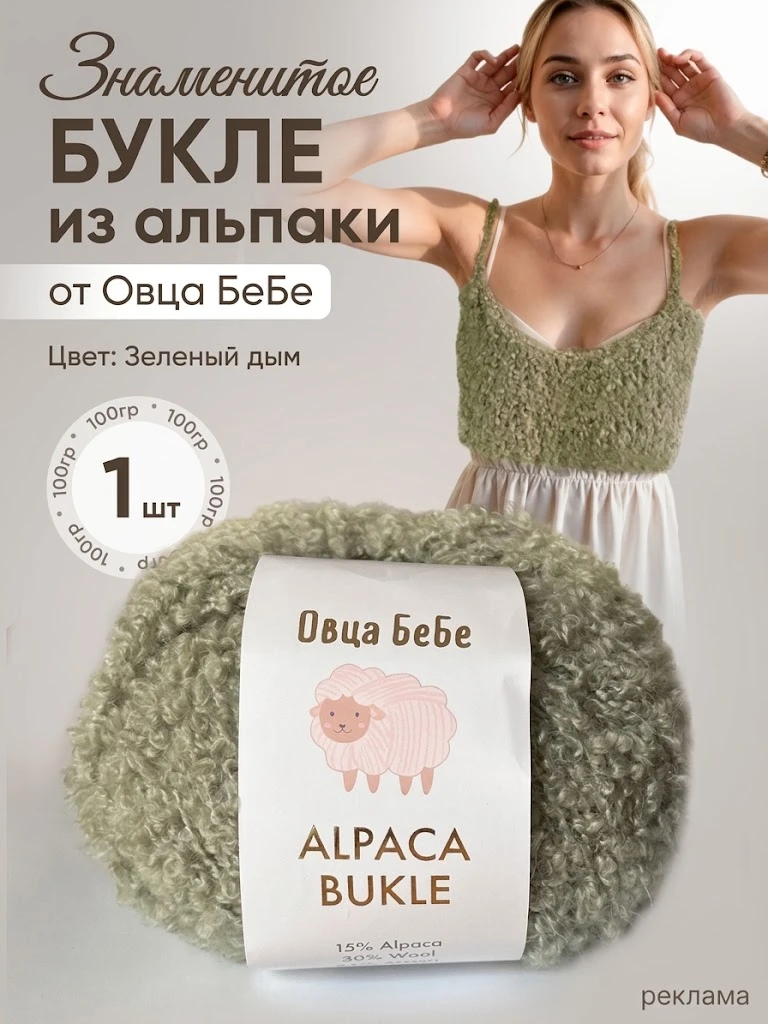 Пряжа для вязания Буклированная Alpaca Bukle
