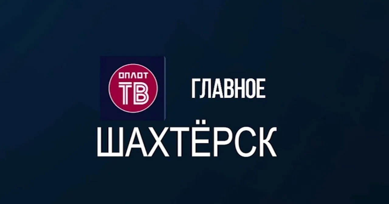 ▶️ Главное: Шахтёрск! № 153 от 24.08.26