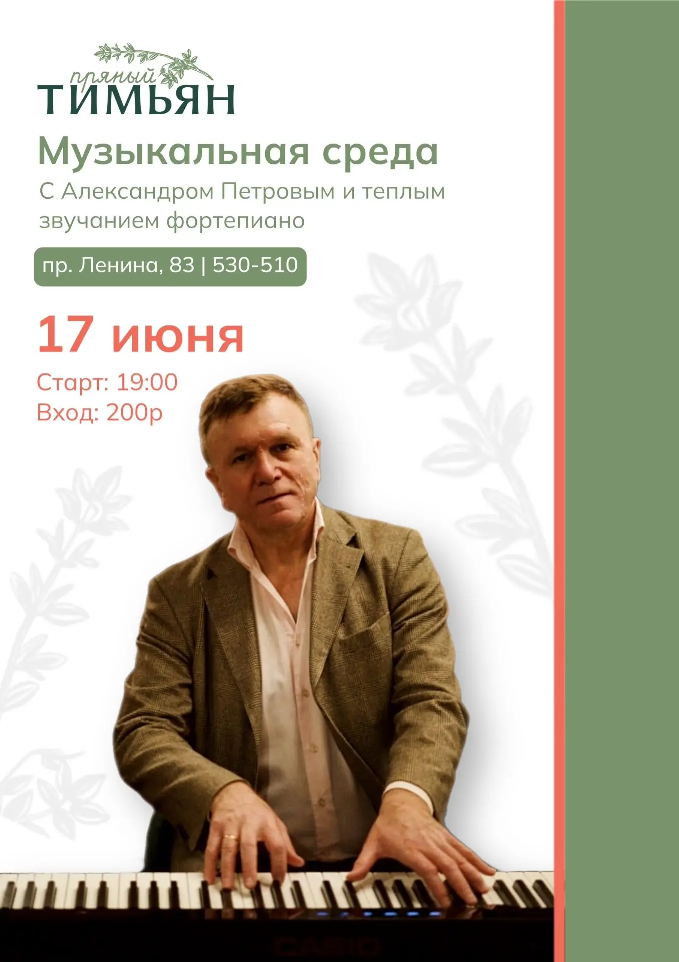 🎹 Идея на сегодня - музыкальный вечер в «Пряном Тимьяне» 

Особенный вечер в атмосфере живого звуча