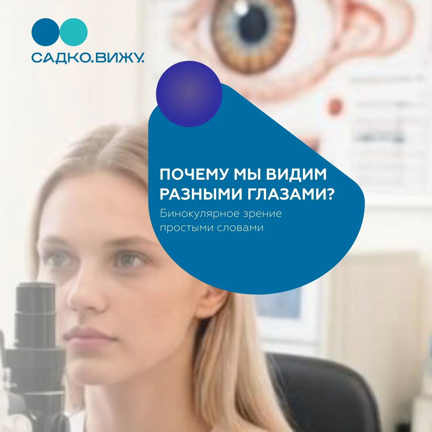 Почему мы видим разными глазами? Бинокулярное зрение простыми словами.