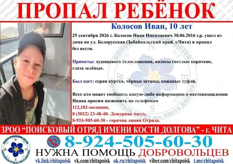 Десятилетний мальчик пропал в Чите. Он ушёл из дома по улице Белорусская 25 сентября.